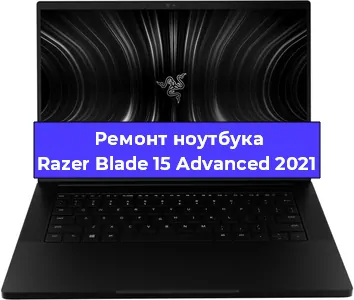 Замена материнской платы на ноутбуке Razer Blade 15 Advanced 2021 в Тюмени